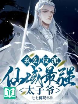 Nhân Vật Phản Diện: Tiên Vực Mạnh Nhất Thái Tử Gia!