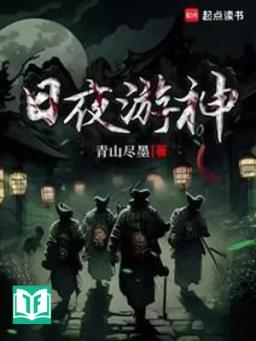 Nhật Dạ Du Thần