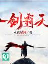 Nhất Kiếm Phách Thiên