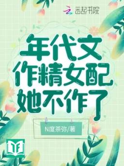 Niên Đại Văn Làm Tinh Nữ Xứng Nàng Không Làm
