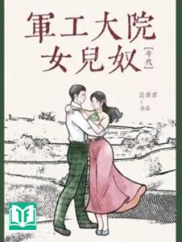 Nữ Nhi Nô Ở Đại Viện Công Nghiệp Quân Sự [Thập Niên 60]