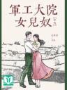 Nữ Nhi Nô Ở Đại Viện Công Nghiệp Quân Sự [Thập Niên 60]
