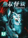 [Oneshot Series] Ngư Thúc Quái Đàm