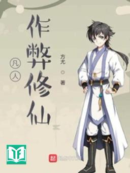 Phàm Nhân Tác Tệ Tu Tiên (Phàm Nhân Gian Lận Tu Tiên)