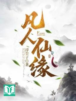 Phàm Nhân Tiên Duyên