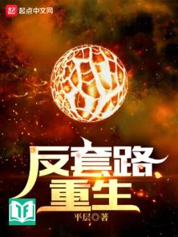 Phản Sáo Lộ Trùng Sinh