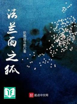 Pháp Lan Tây Chi Hồ (Con cáo nước Pháp)