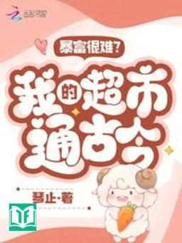 Phất Nhanh Rất Khó? Ta Siêu Thị Thông Cổ Kim!