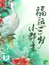 Phúc Vận Ba Tuổi Tiểu Quận Chúa