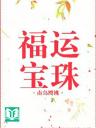 Phúc Vận Bảo Châu