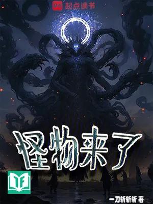 Quái Vật Đến Rồi (Quái Vật Lai Liễu)