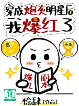 Sau Khi Xuyên Thành Pháo Hôi Minh Tinh, Ta Nổi Tiếng