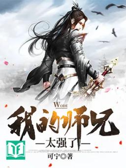 Sư Huynh Của Ta Quá Mạnh Mẽ /Sư Huynh Của Ta Quá Mạnh