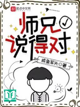 Sư Huynh Nói Đúng (Sư Huynh Thuyết Đắc Đối)