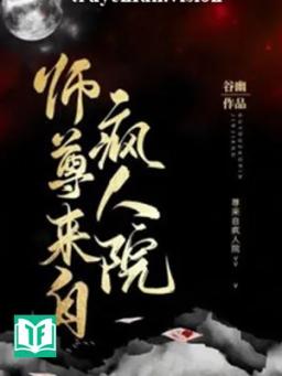 Sư Tôn Đến Từ Viện Tâm Thần