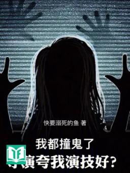 Ta Đều Đụng Quỷ, Đạo Diễn Khen Ta Diễn Kỹ Tốt?