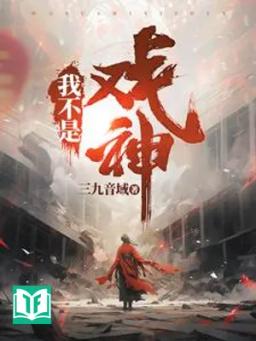 Ta Không Phải Hí Thần (Ngã Bất Thị Hí Thần)