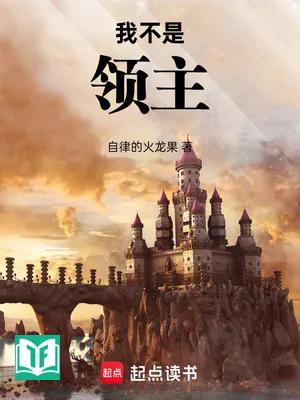 Ta Không Phải Là Lãnh Chúa (Ngã Bất Thị Lĩnh Chủ)