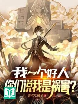 Ta Một Người Tốt, Các Ngươi Nói Ta Là Tai Họa?