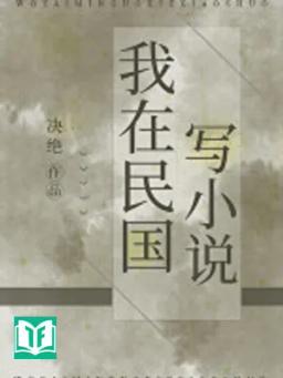 Ta Tại Dân Quốc Viết Tiểu Thuyết