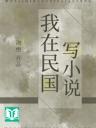 Ta Tại Dân Quốc Viết Tiểu Thuyết