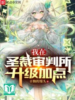 Ta Tại Thánh Tài Thẩm Phán Sở Thăng Cấp Thêm Điểm
