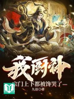 Ta Trù Thần Tông Môn Trên Dưới Bị Thèm Khóc Rồi