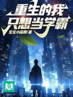 Tái Sinh Ta Chỉ Muốn Đương Học Bá