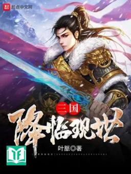 Tam Quốc Giáng Lâm Hiện Thế