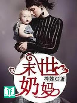 Tận Thế Nhũ Mẫu (Mạt Thế Nãi Mụ)