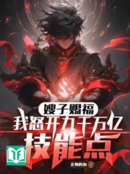 Tẩu Tử Chúc Phúc! Ta Giận Mở 90 Triệu Ức Điểm Kỹ Năng