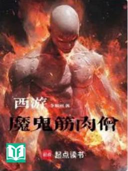 Tây Du: Ma Quỷ Cơ Bắp Tăng (Tây Du: Ma Quỷ Cân Nhục Tăng)