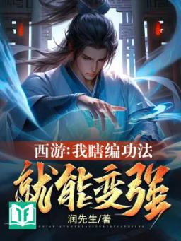 Tây Du: Ta Nói Bừa Công Pháp, Liền Có Thể Biến Cường!