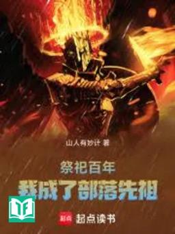 Tế Tự Bách Niên, Ngã Thành Liễu Bộ Lạc Tiên Tổ