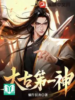 Thái Cổ Đệ Nhất Thần