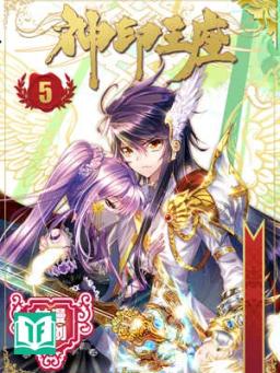 Thần Ấn Vương Tọa