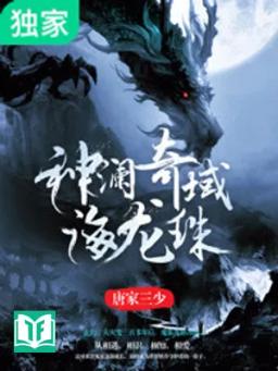 Thần Lan Kỳ Vực - Hải Long Châu