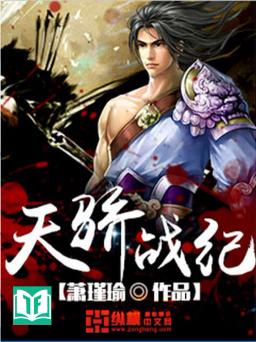 Thiên Kiêu Chiến Kỷ