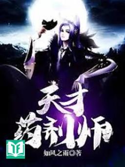 Thiên Tài Dược Tề Sư