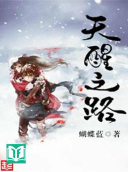 Thiên Tỉnh Chi Lộ (Re-Convert)