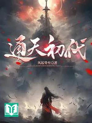 Thông Thiên Sơ Đại