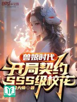 Thú Nương Thời Đại: Bắt Đầu Khế Ước Sss Cấp Giáo Hoa