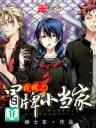 Thực Kích Chi Mạo Bài Tiểu Đương Gia