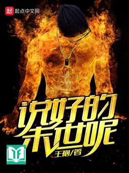 Thuyết Hảo Đích Mạt Thế Ni (Nói xong tận thế đâu)