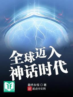 Toàn Cầu Mại Nhập Thần Thoại Thời Đại