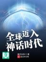 Toàn Cầu Mại Nhập Thần Thoại Thời Đại