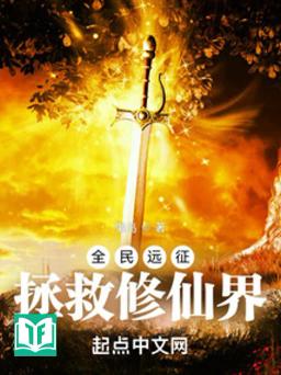 Toàn Dân Viễn Chinh: Chửng Cứu Tu Tiên Giới