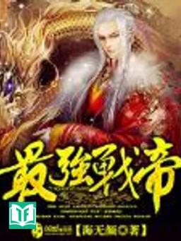 Tối Cường Chiến Đế 