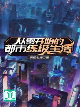 Tòng Linh Khai Thủy Đích Đô Thị Luyện Cấp Sinh Hoạt