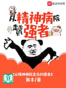 Tòng Tinh Thần Bệnh Viện Tẩu Xuất Đích Cường Giả